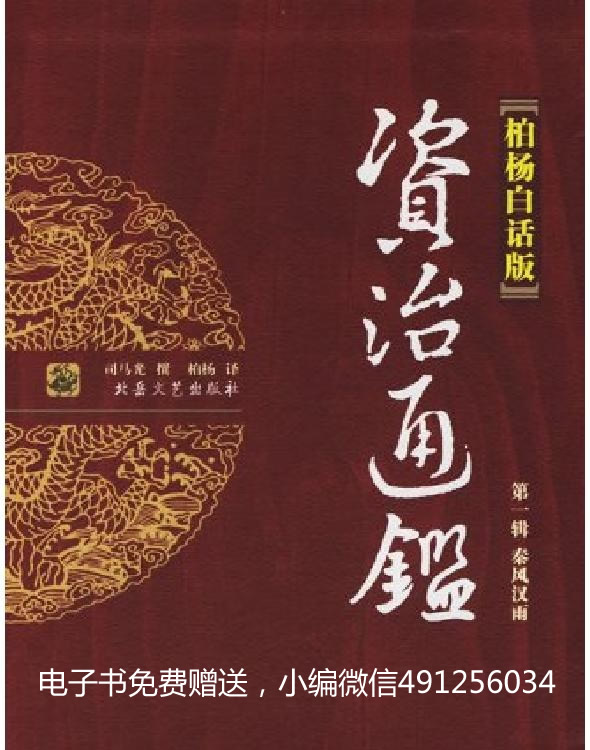 资治通鉴全译本（柏杨版）