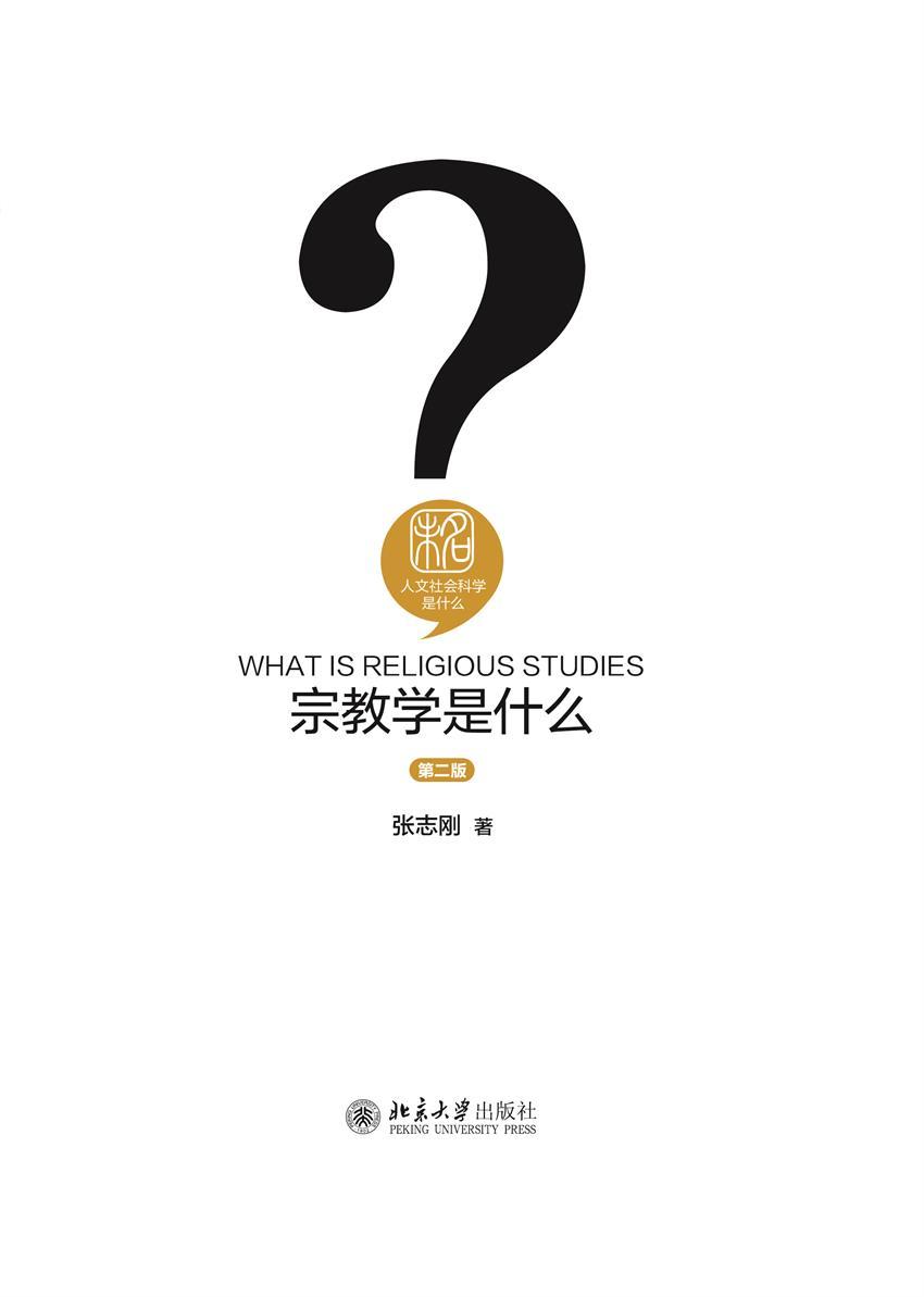 宗教学是什么 (人文社会科学是什么)