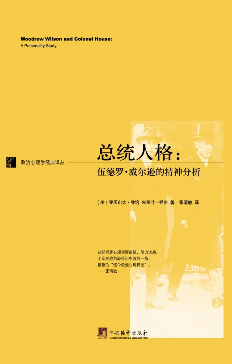 总统人格:伍德罗·威尔逊的精神分析 (政治心理学经典译丛)