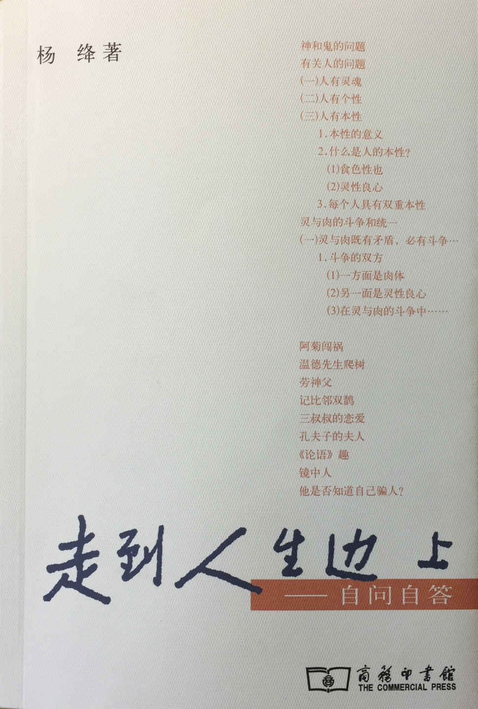 走到人生边上——自问自答 (碎金文丛)