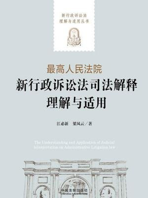 最高人民法院新行政诉讼法司法解释理解与适用