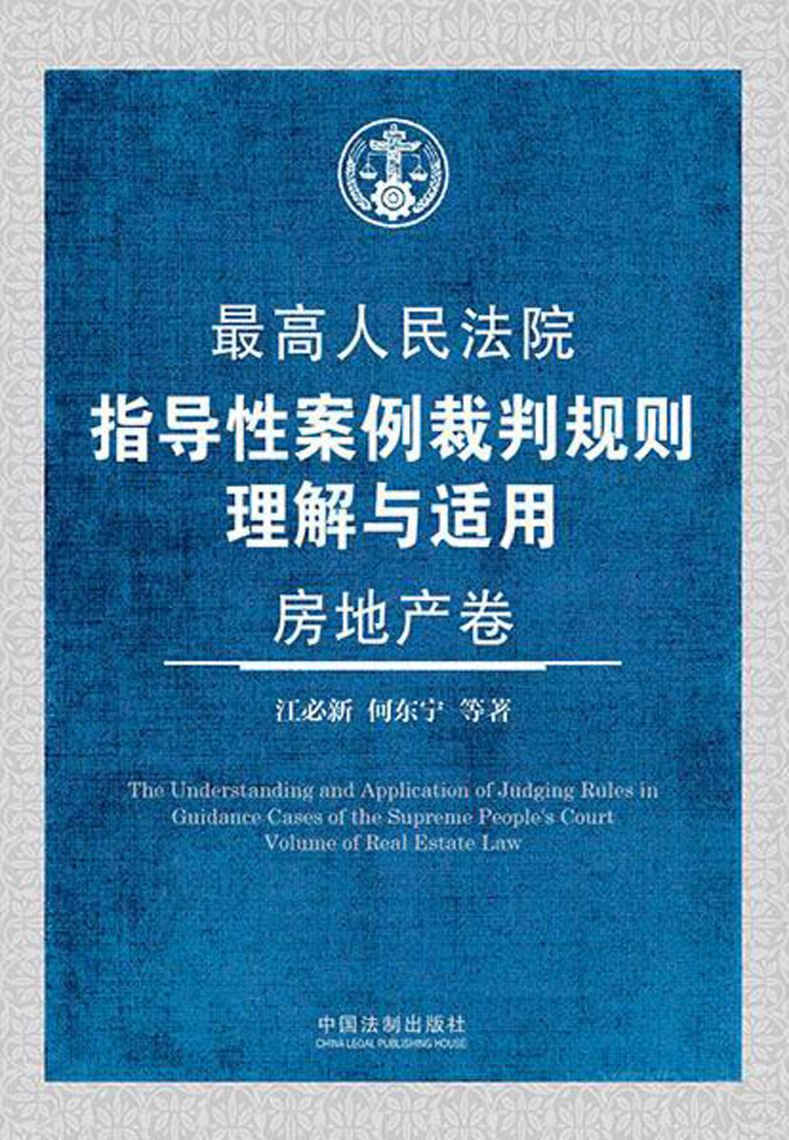 最高人民法院指导性案例裁判规则理解与适用·房地产卷