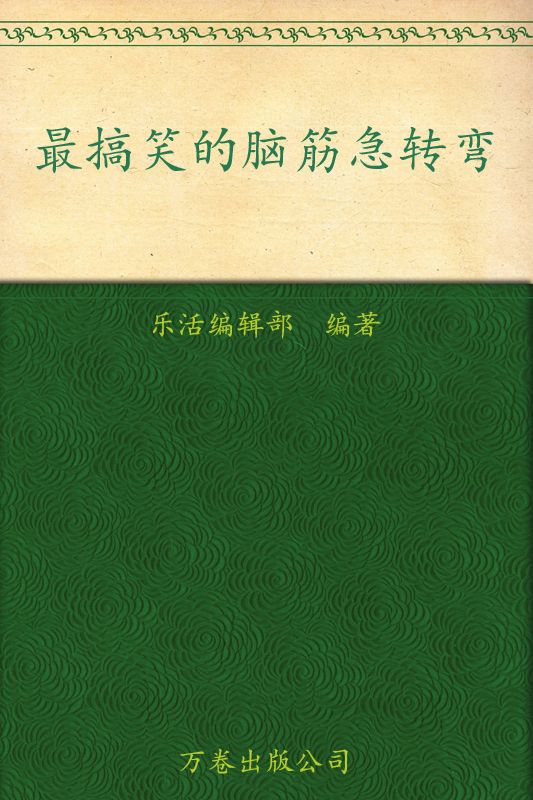 最搞笑的脑筋急转弯 (乐活族)