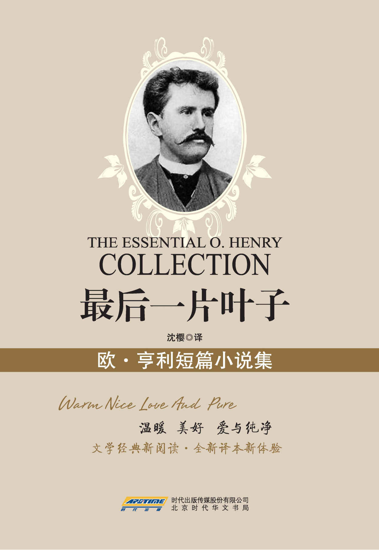 最后一片叶子：欧·亨利短篇小说集 （文化经典丛书珍藏版）（国家教育部推荐图书，世界文学经典珍藏；文学经典新阅读，全新译本新体验） (新业文学经典丛书（珍藏版）)