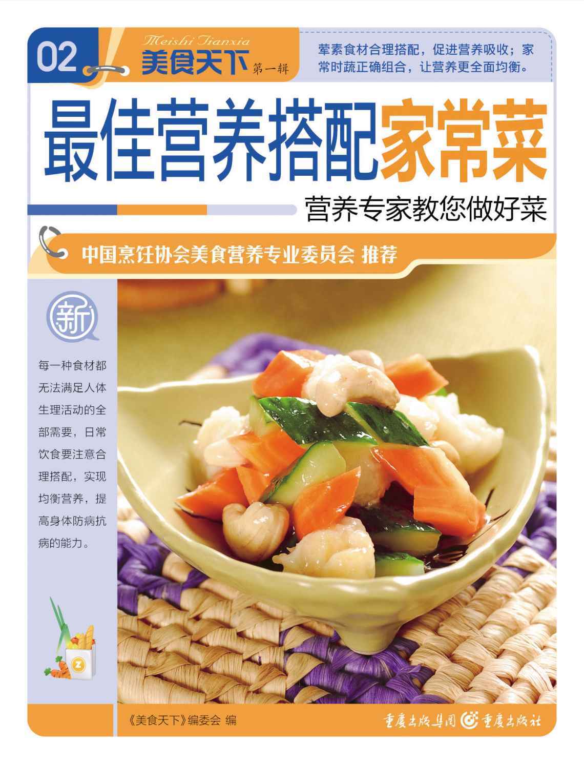 最佳营养搭配家常菜 (美食天下·第1辑)