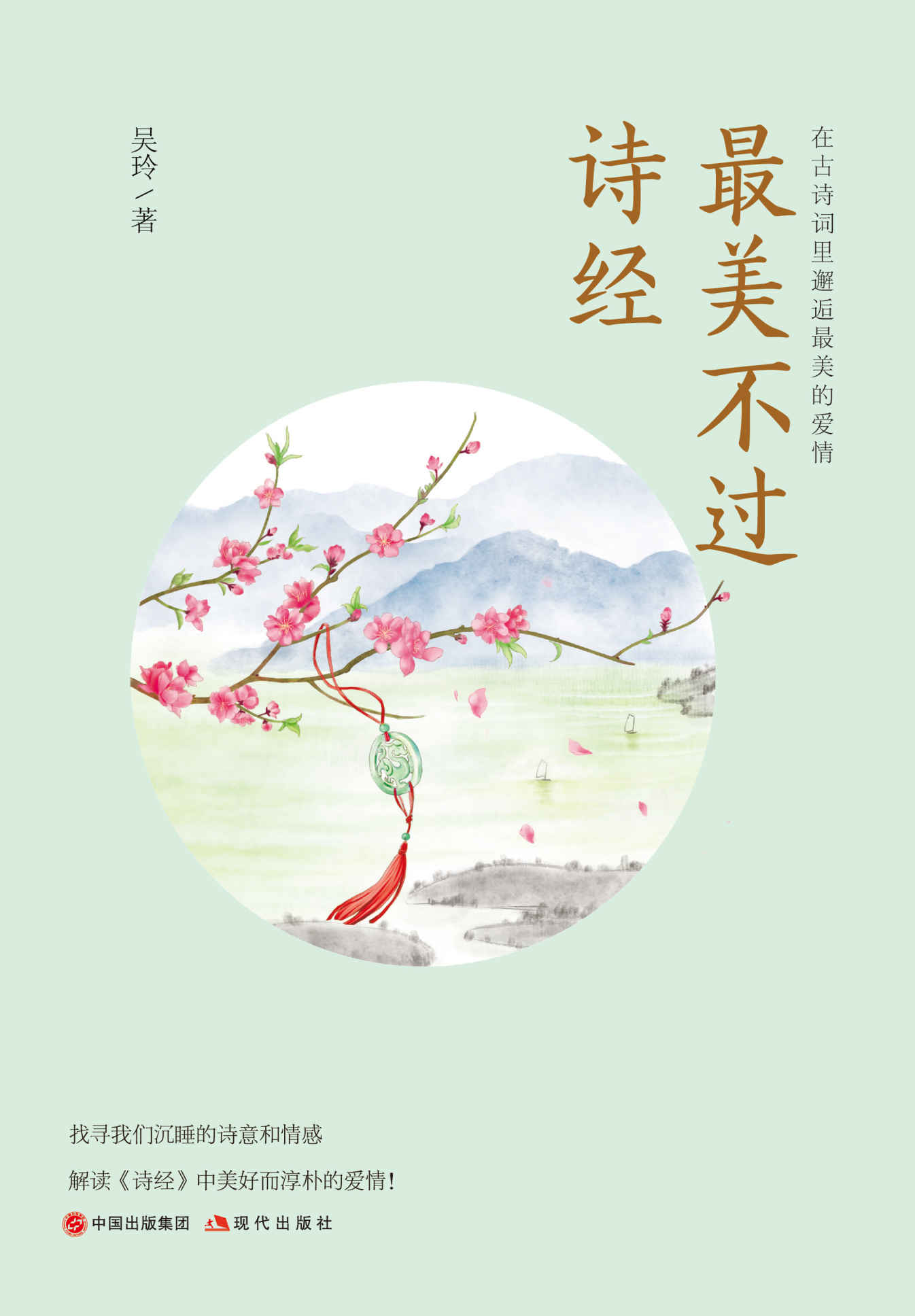 最美不过诗经：在古诗词里邂逅最美的爱情