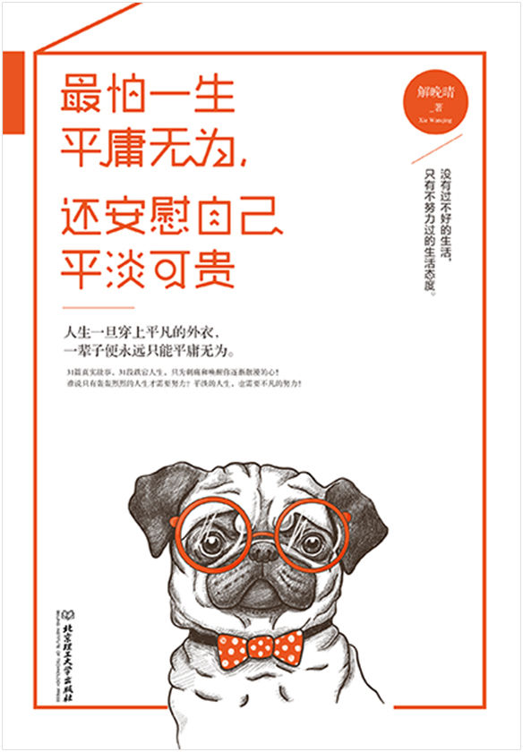最怕一生平庸无为，还安慰自己平淡可贵