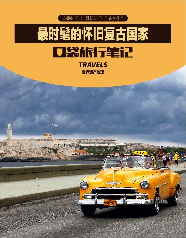 最时髦的怀旧复古国家 (世界遗产地理·口袋旅行笔记)