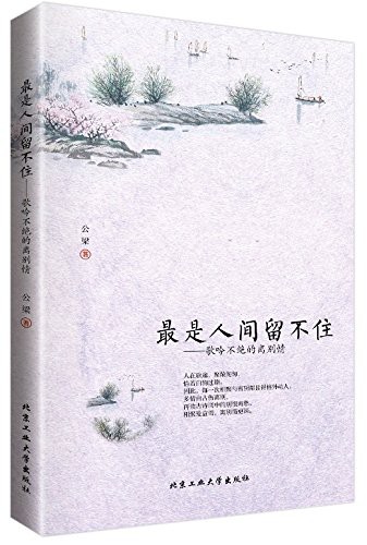 最是人间留不住