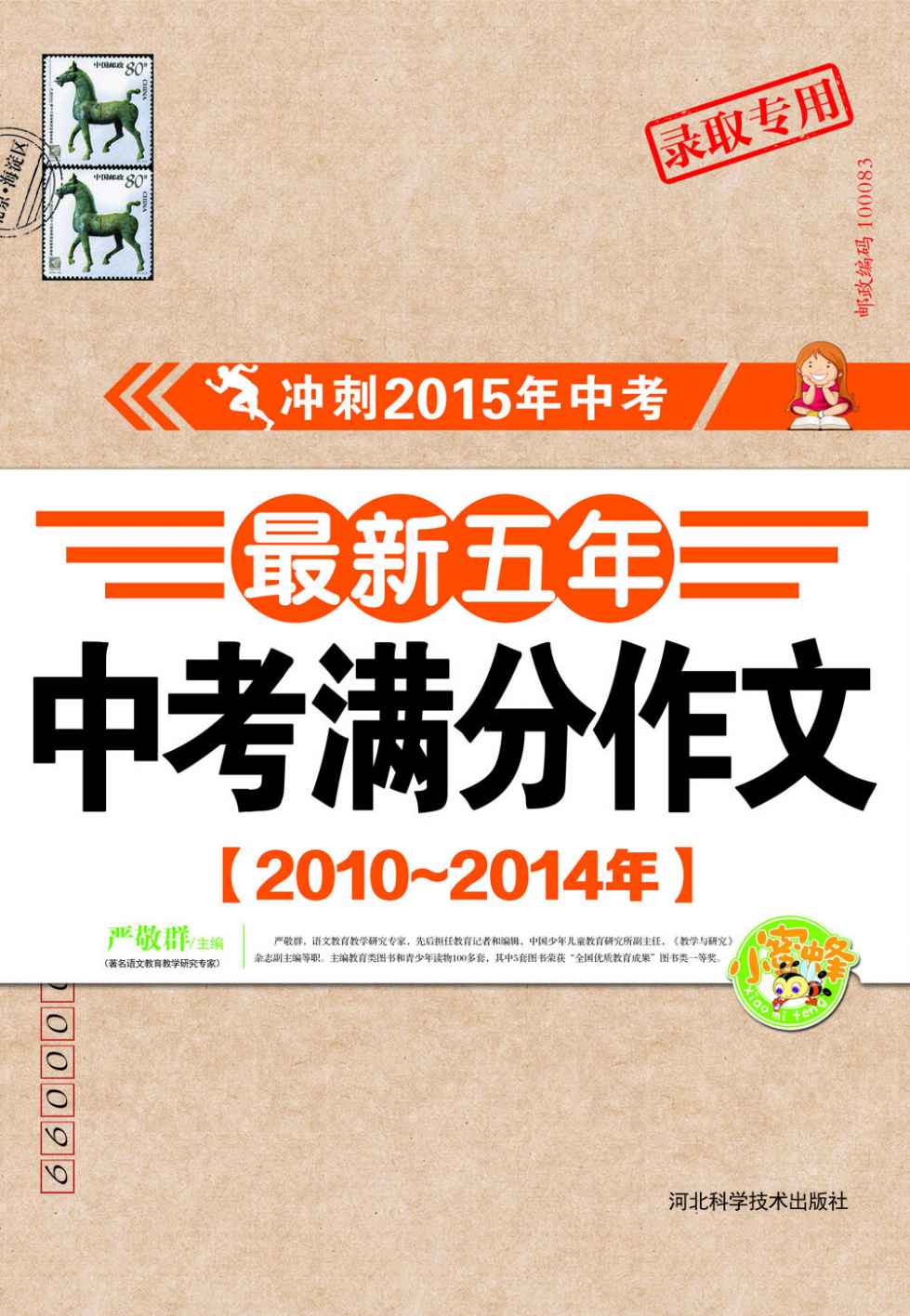 最新五年中考满分作文 : 2010～2014 (冲刺2015年中考)