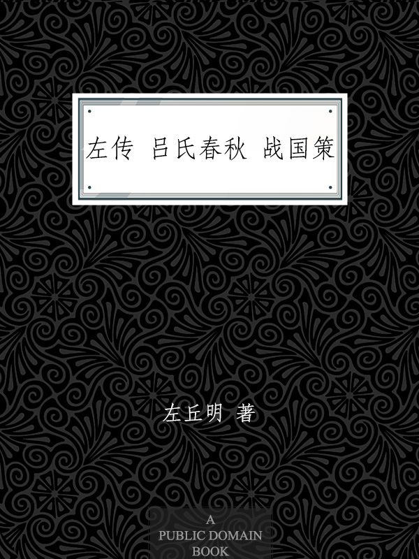 左传 吕氏春秋 战国策 (家庭书架)