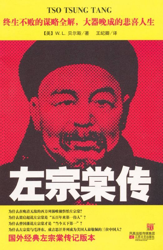 左宗棠传 (博集历史典藏馆)