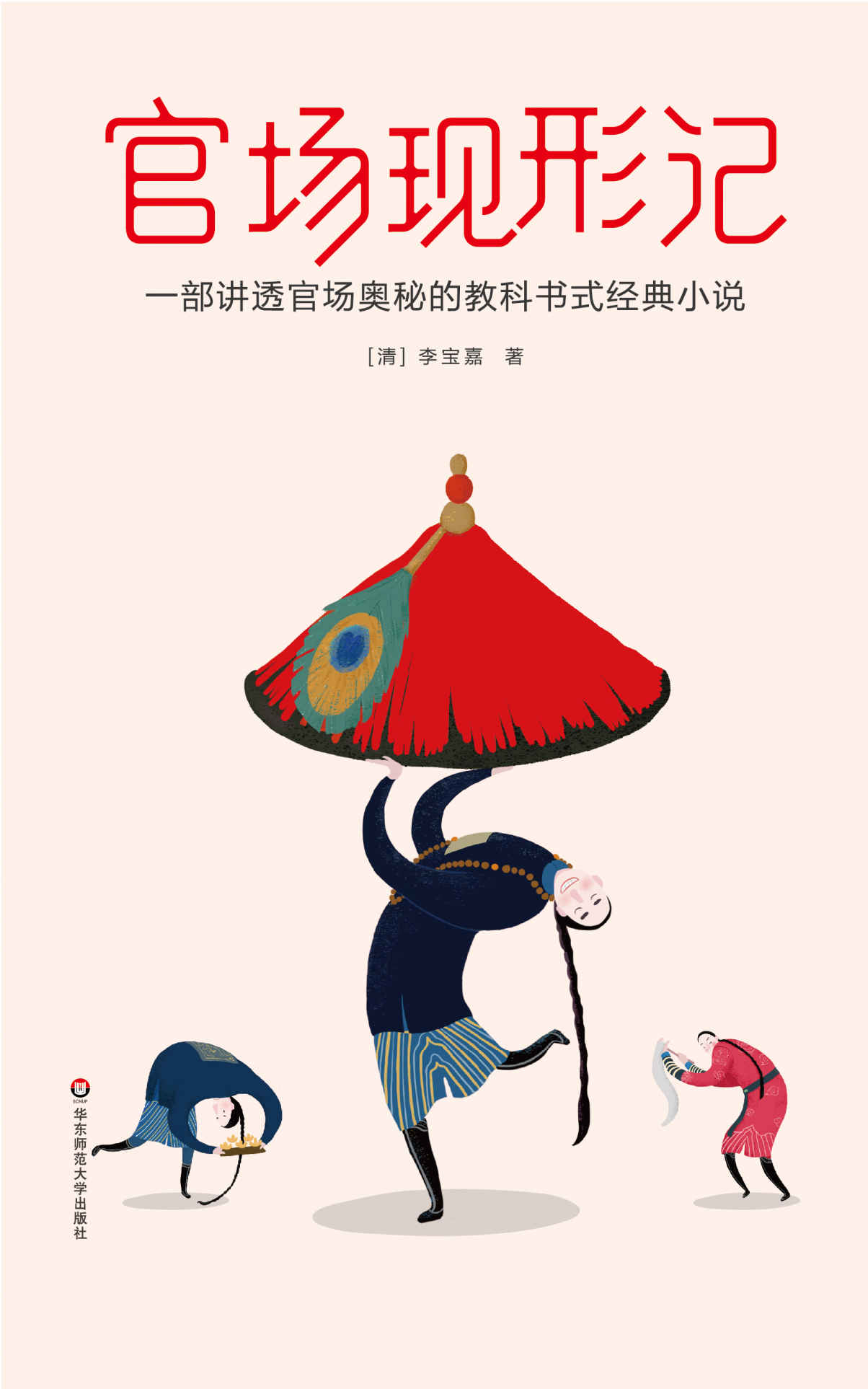 作家榜经典文库：官场现形记(讲透官场奥秘的教科书式经典小说，20世纪中文小说榜第1名) (大星文化出品)