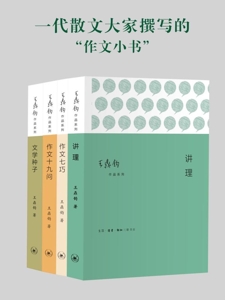 作文四书：《讲理》《作文七巧》《作文十九问》《文学种子》套装