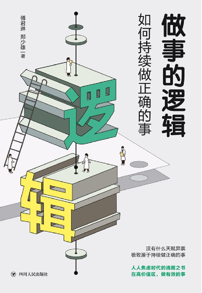 做事的逻辑:如何持续做正确的事
