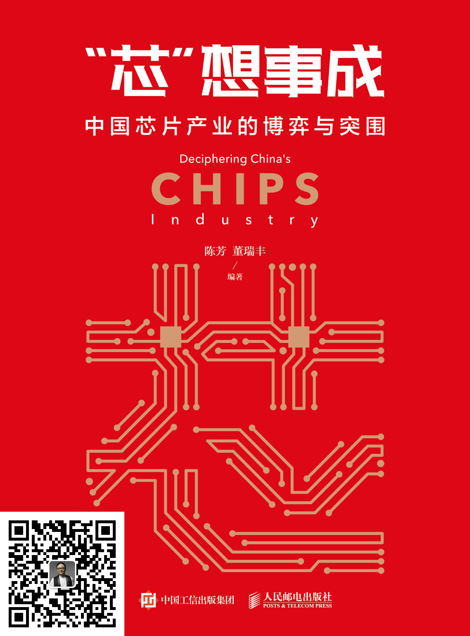 “芯”想事成：中国芯片产业的博弈与突围
