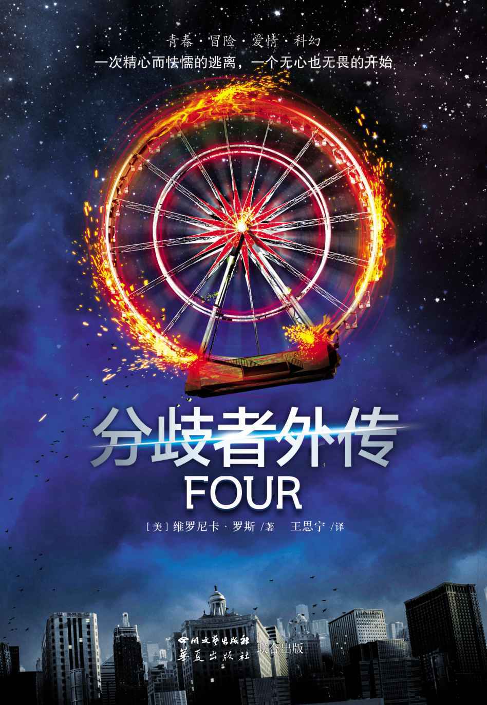 《分歧者外传：Four》