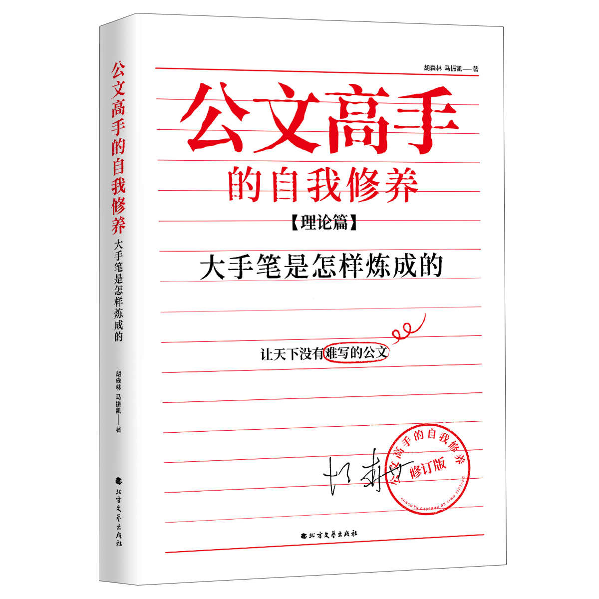 《公文高手的自我修养：大手笔是怎样炼成的》（全新修订升级版，内容更新，重点突出，党政机关公务员、企事业单位文秘人员、高校师生以及广大职场人士等必备常用书!）