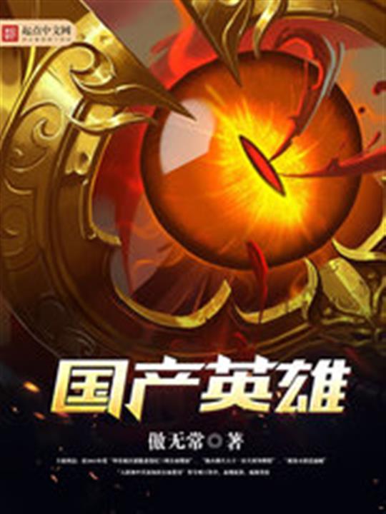 《国产英雄(我的邻居是女妖)》（校对版全本）作者：傲无常
