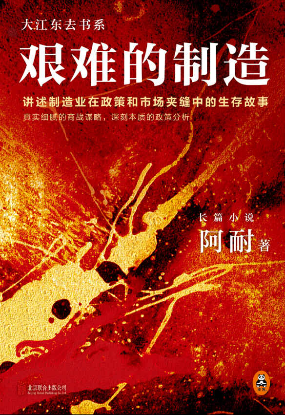 《欢乐颂》作者阿耐代表作：艰难的制造（大江东去后续）