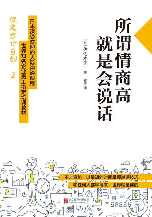所谓情商高,就是会说话(世界知名企业员工指定培训教材)