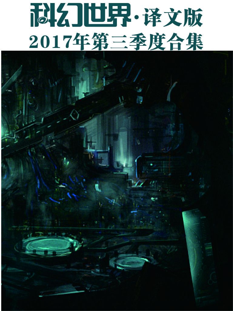 《科幻世界·译文版》2017年第三季度合集