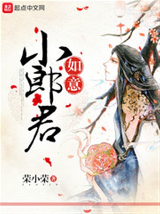 《如意小郎君》（校对版全本）作者：荣小荣