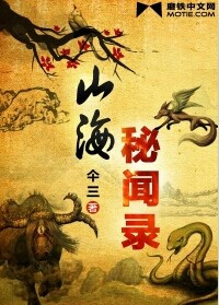 《山海秘闻录》