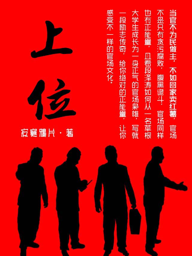 《上位》