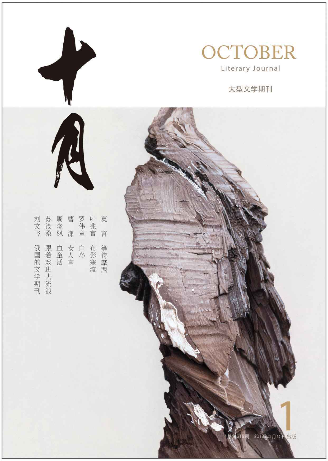 《十月》2018年第1期（莫言新作小辑，叶兆言，吉狄马加，周晓枫新作，世界文学期刊概览）
