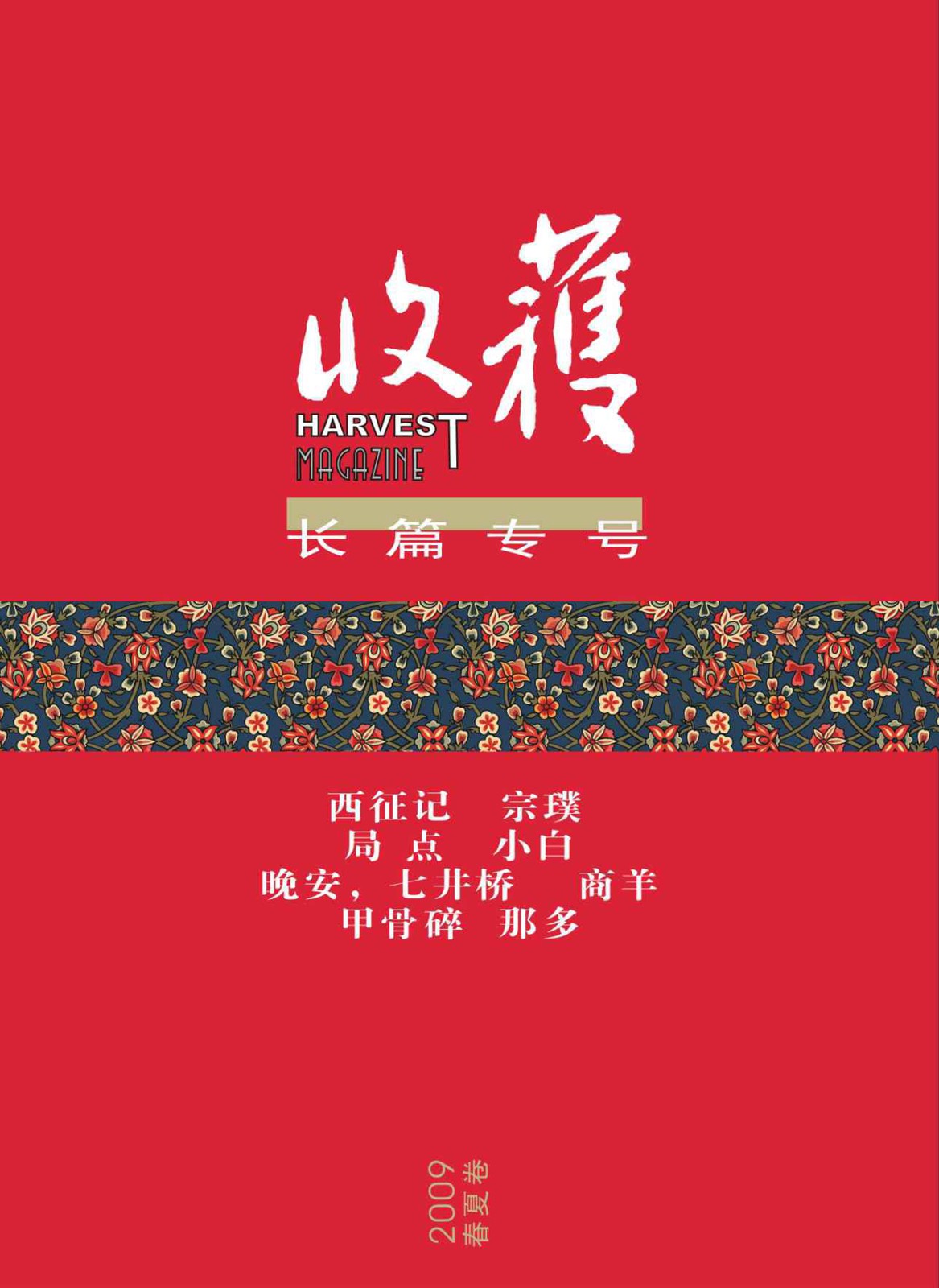 《收获》2009年长篇专号春夏卷（收获文丛）