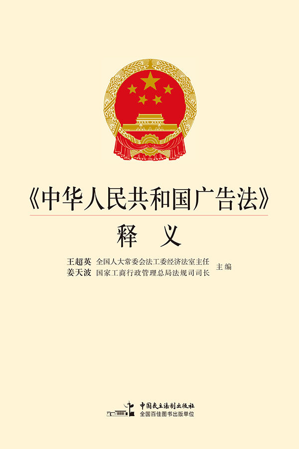 《中华人民共和国广告法》释义