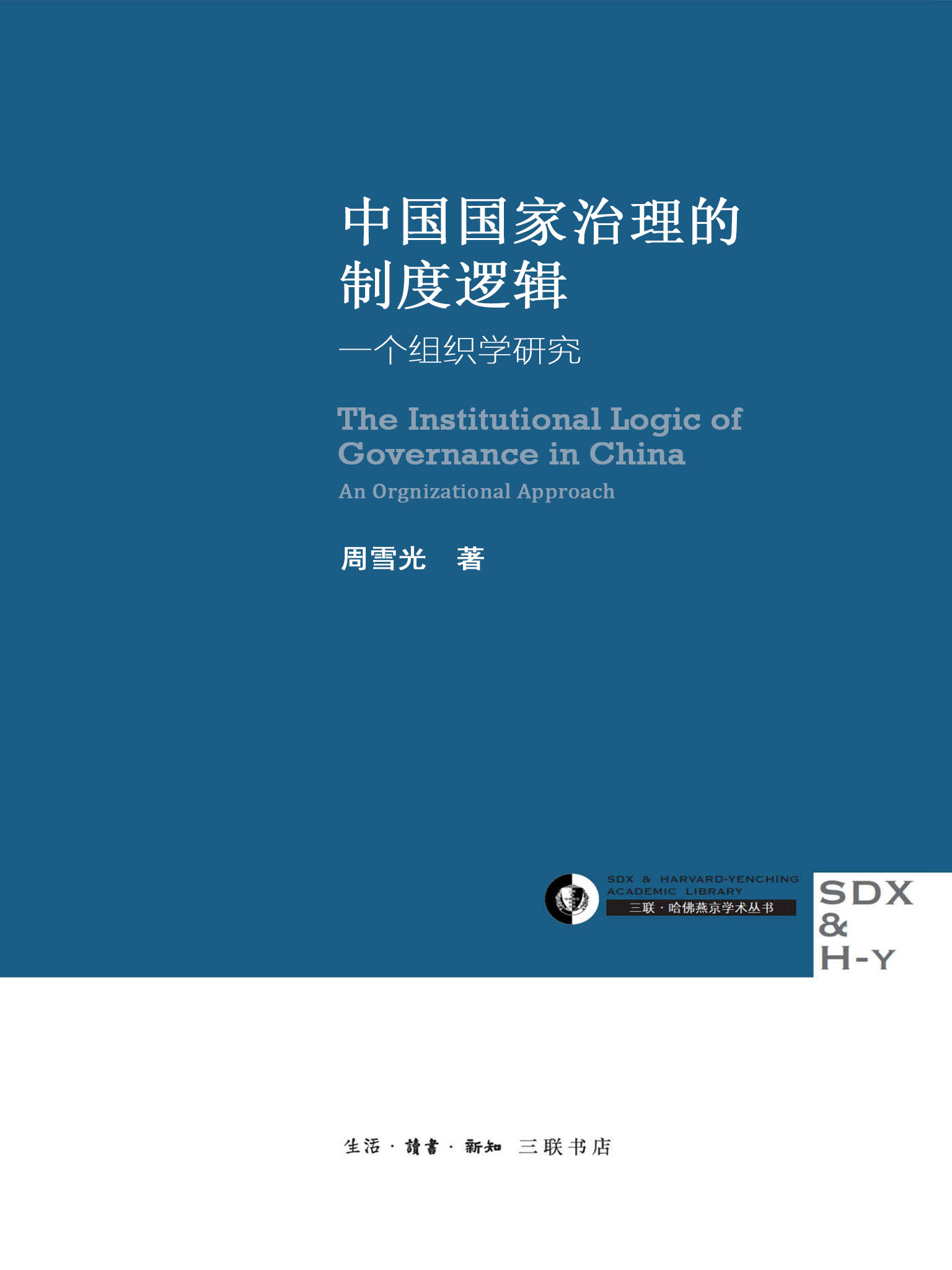 【豆瓣：9.2】《周雪光：中国国家治理的制度逻辑——一个组织学研究》（2017）