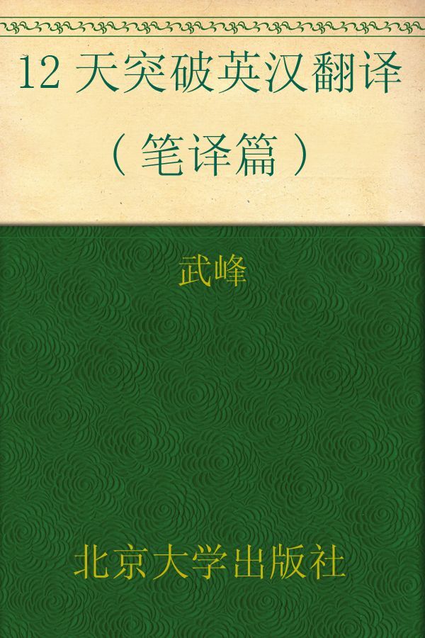 12天突破英汉翻译(笔译篇)