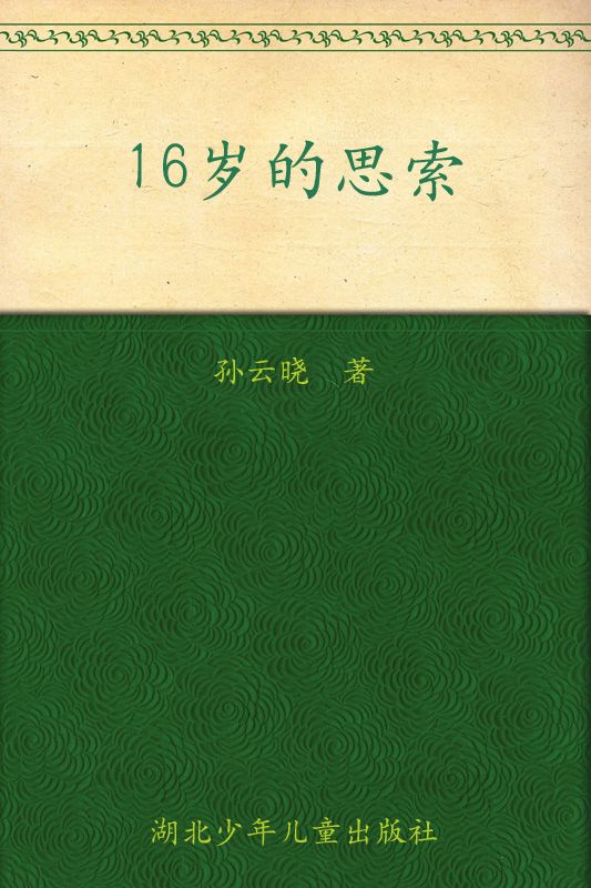16岁的思索 (百年百部中国儿童文学经典书系)