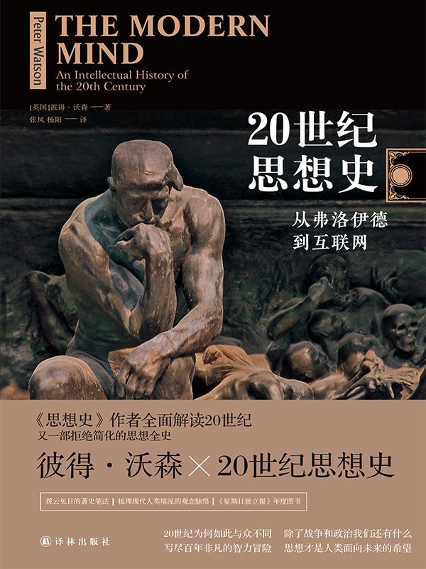 20世紀思想史：從弗洛伊德到互聯網