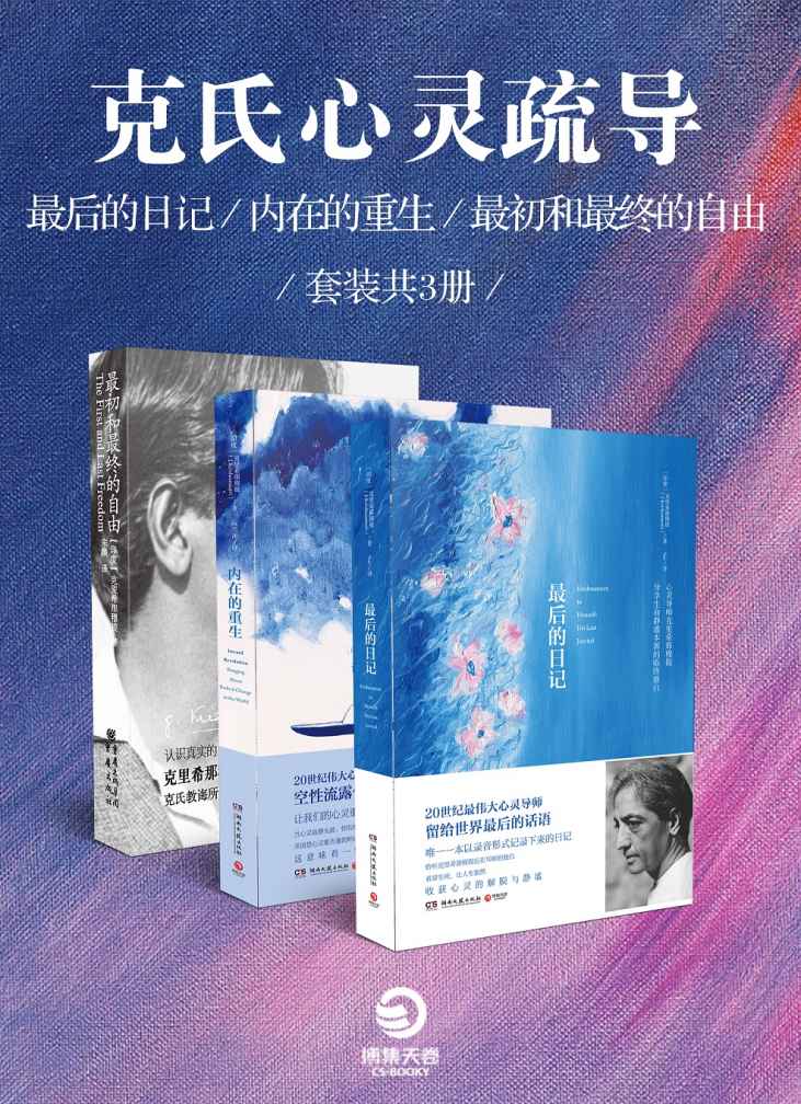 20世界人类心灵导师：克里希那穆提作品精选（套装三册 最初和最后的自由 最后的日记 内在的重生）