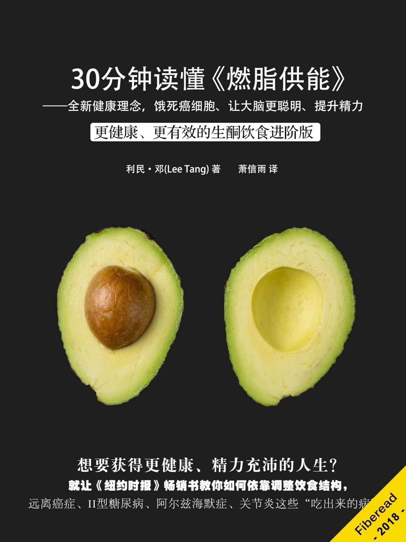 30分钟读懂《燃脂供能：全新健康理念，饿死癌细胞、让大脑更聪明、提升精力》（更健康、更有效的生酮饮食进阶版）