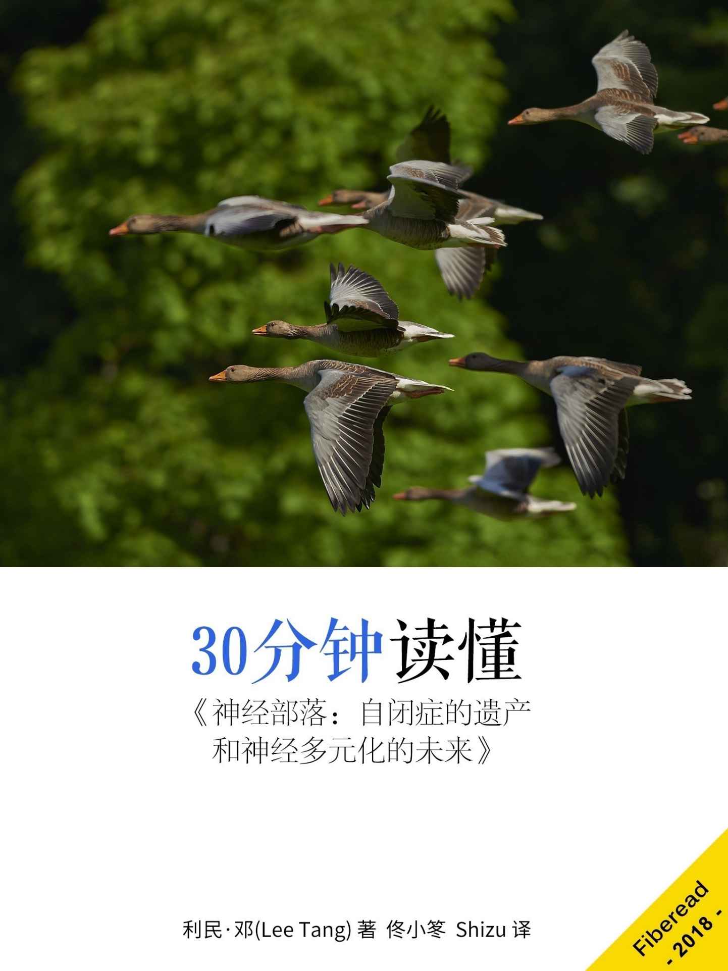30分钟读懂《神经部落：自闭症的遗产和神经多元化的未来》
