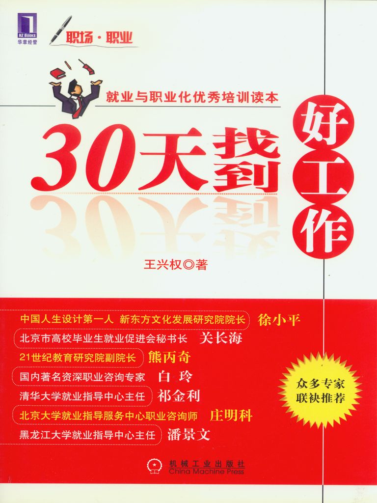 30天找到好工作 (就业与职业化优秀培训读本)
