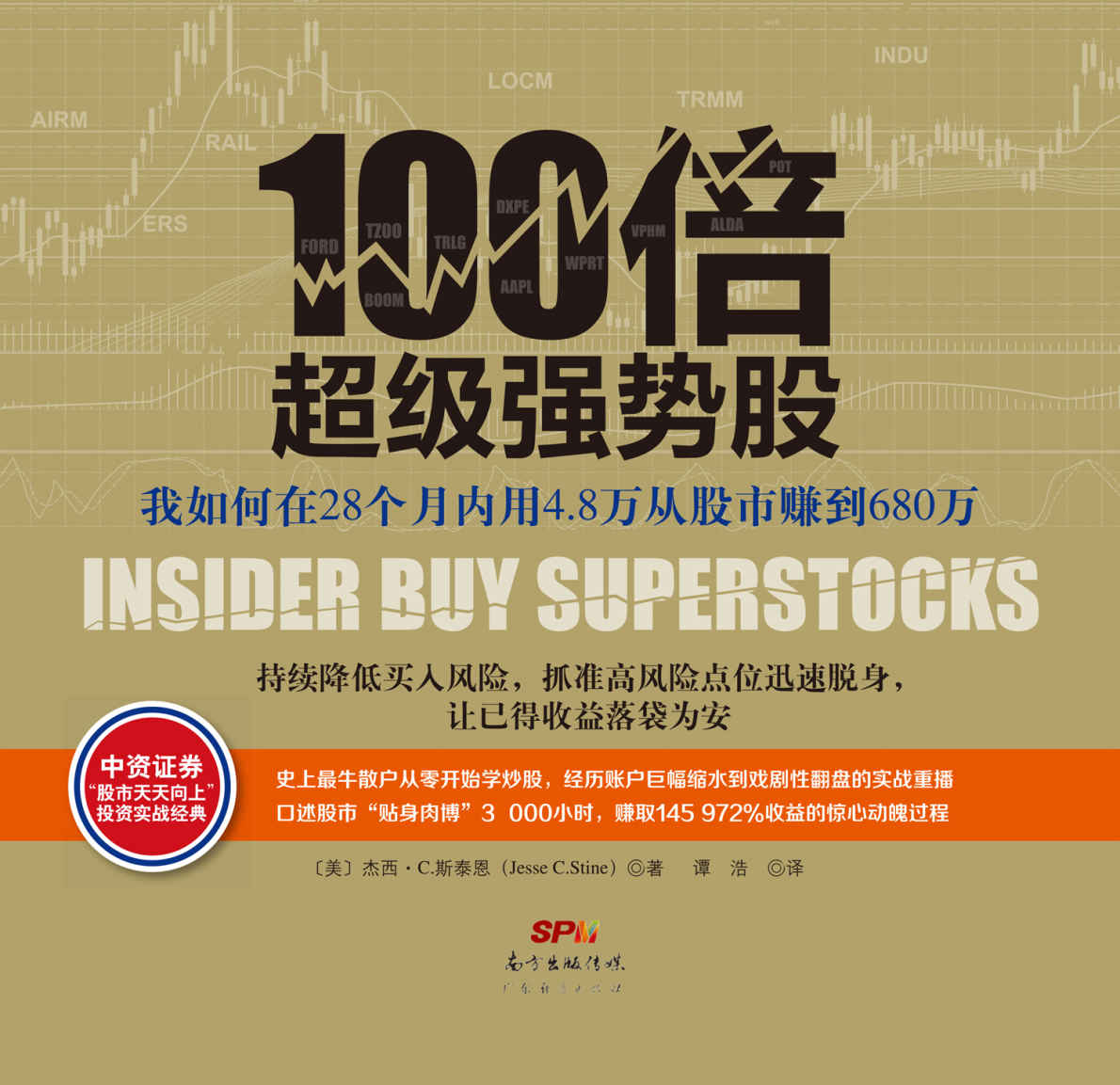 100倍超级强势股：我如何在28个月内用4.8万从股市赚到680万 (雪球大V陶博士诚挚推荐！口述股市“贴身肉博”3000小时，赚取145972%收益的惊心动魄过程！)