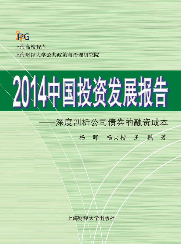 2014中国投资发展报告：深度剖析公司债券的融资成本