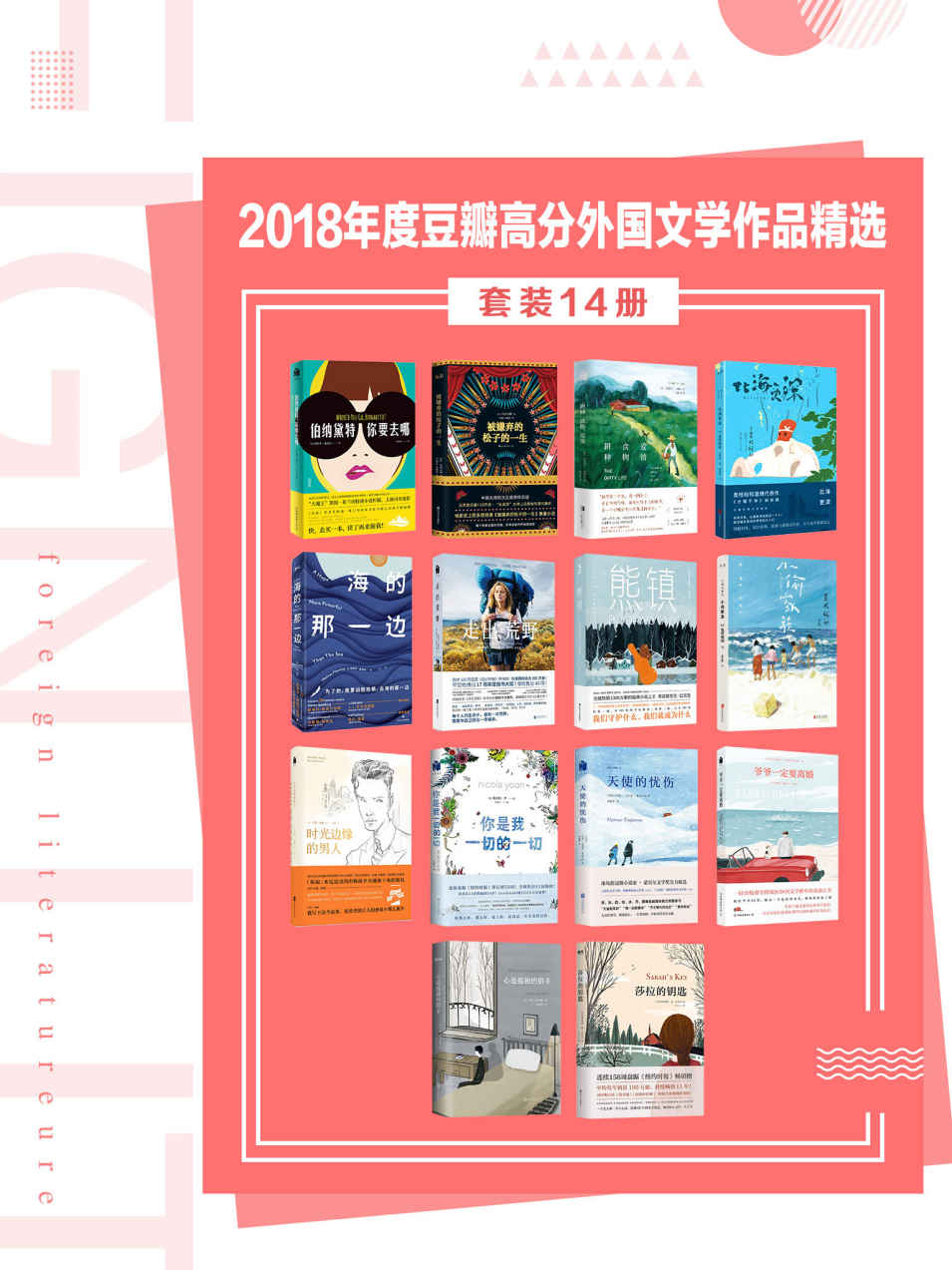 2018年度豆瓣高分外国文学作品精选（套装14册）【含《纽约时报》畅销榜、各国图书大奖、金棕榈奖电影原著、美国亚马逊年度图书桂冠作品】