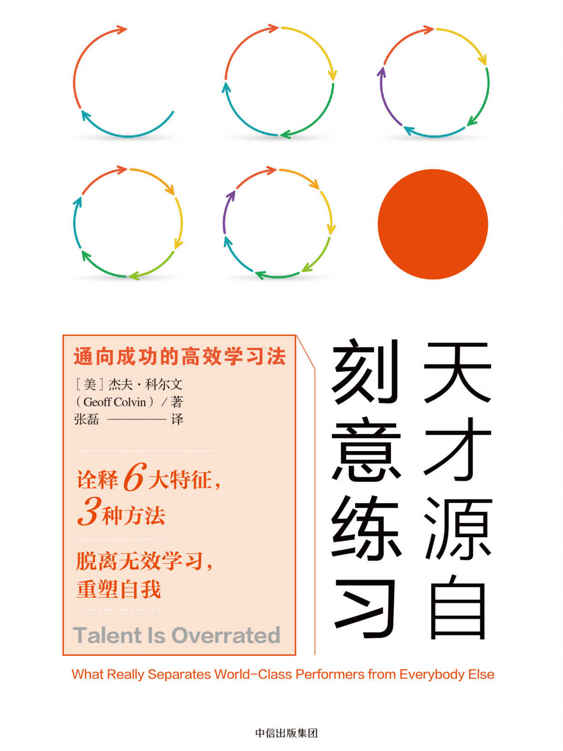 天才源自刻意练习：通向成功的高效学习法