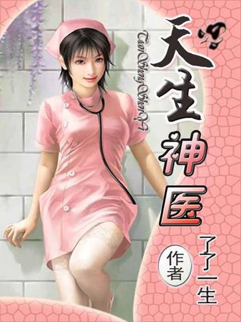 天生神医