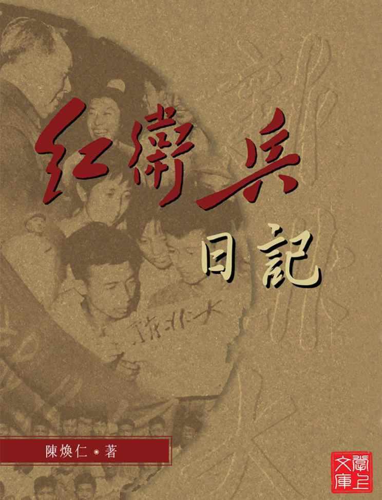 CUHK Series:The Diary of Red Guard