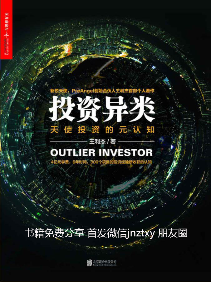 投资异类