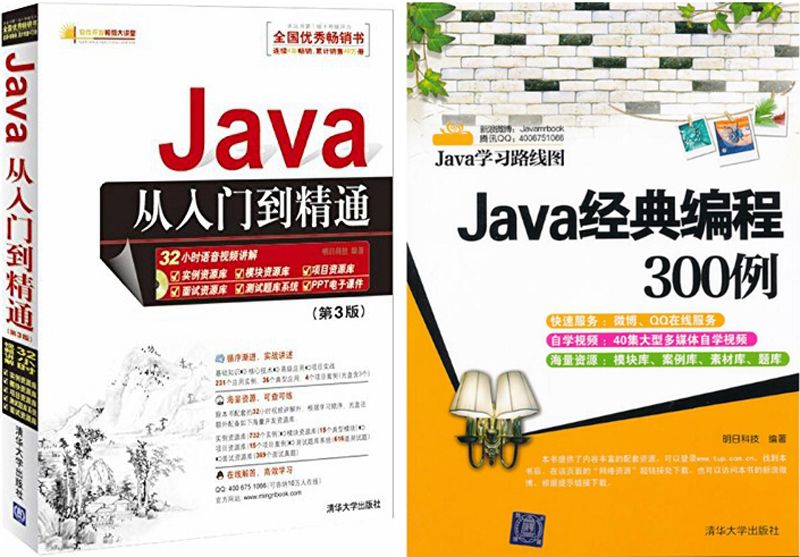 Java编程实务（Java从入门到精通 第3版 +Java经典编程300例  共2本套装）