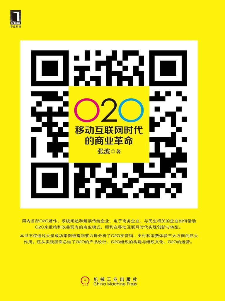 O2O:移动互联网时代的商业革命(完整图文版)