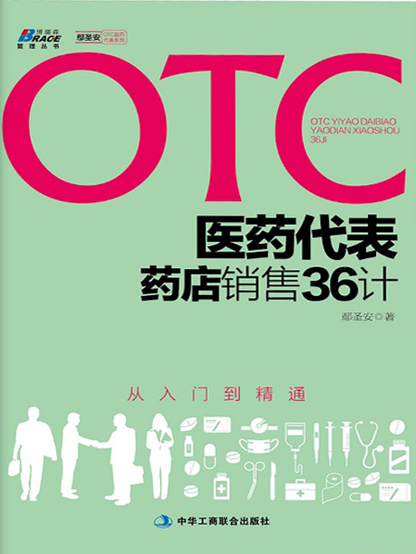 otc医药代表药店销售36计 (博瑞森管理丛书·OTC医药代表系列)